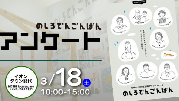 のしろでんごんばん アンケート実施のお知らせ