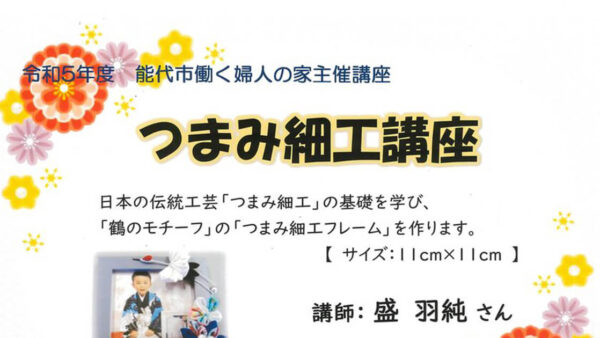 令和5年度 能代市働く婦人の家主催講座