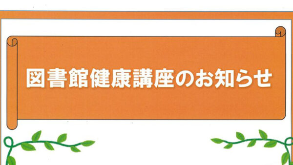 図書館健康講座のお知らせ