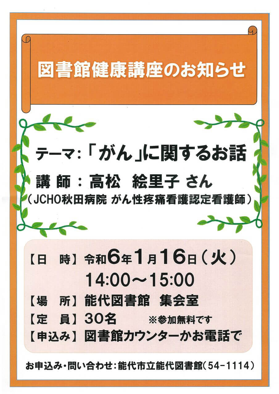 図書館健康講座のお知らせ