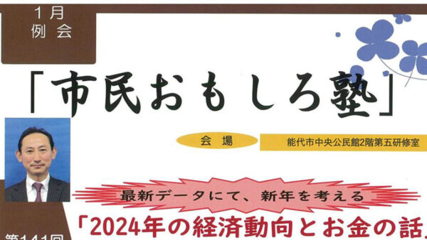 1月例会 市民おもしろ塾