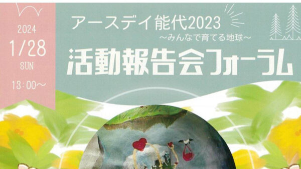 アースデイ能代2023～みんなで育てる地球～活動報告会フォーラム