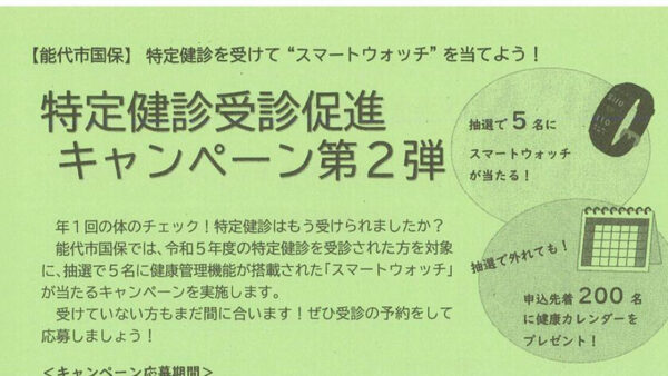 特定健診受診促進キャンペーン第2弾