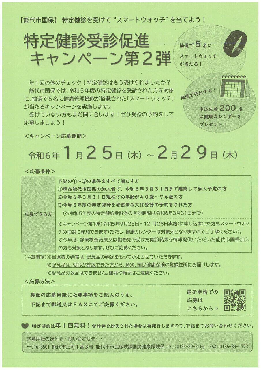 特定健診受診促進キャンペーン第2弾