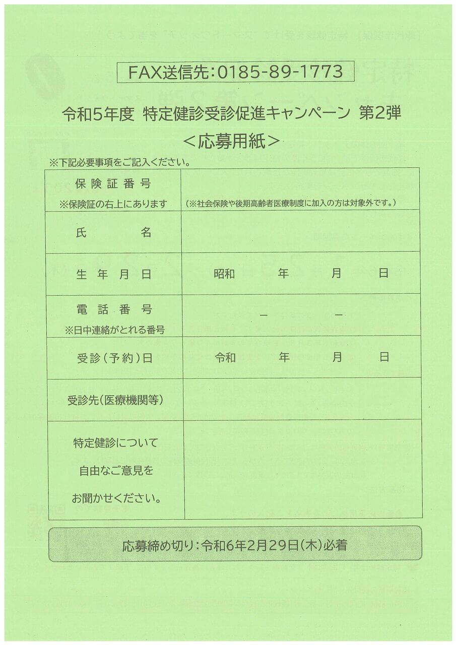 特定健診受診促進キャンペーン第2弾