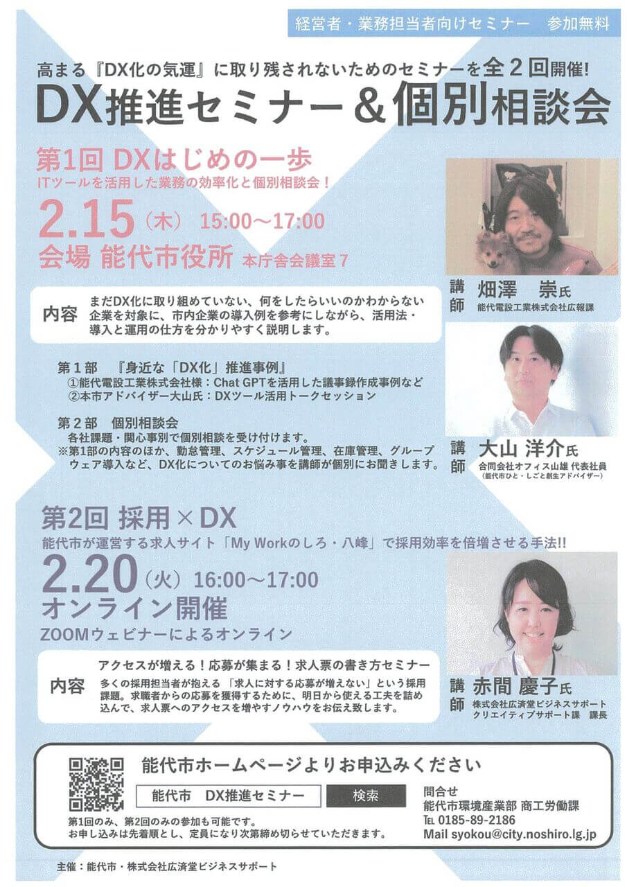 DX推進セミナー&個別相談会