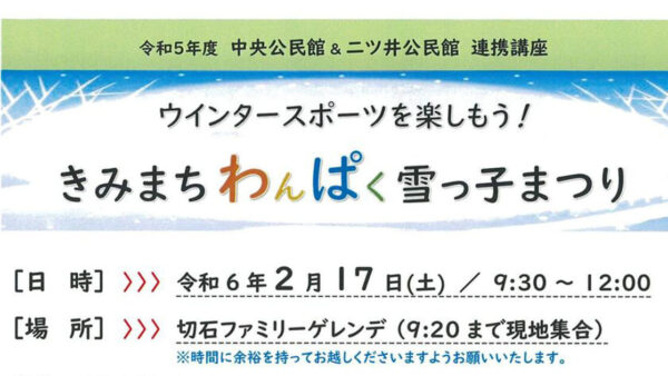 中央公民館&二ツ井公民館 連携講座