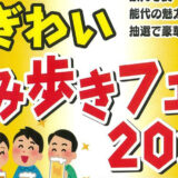 にぎわい飲み歩きフェス2024