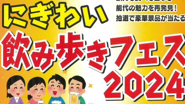 にぎわい飲み歩きフェス2024