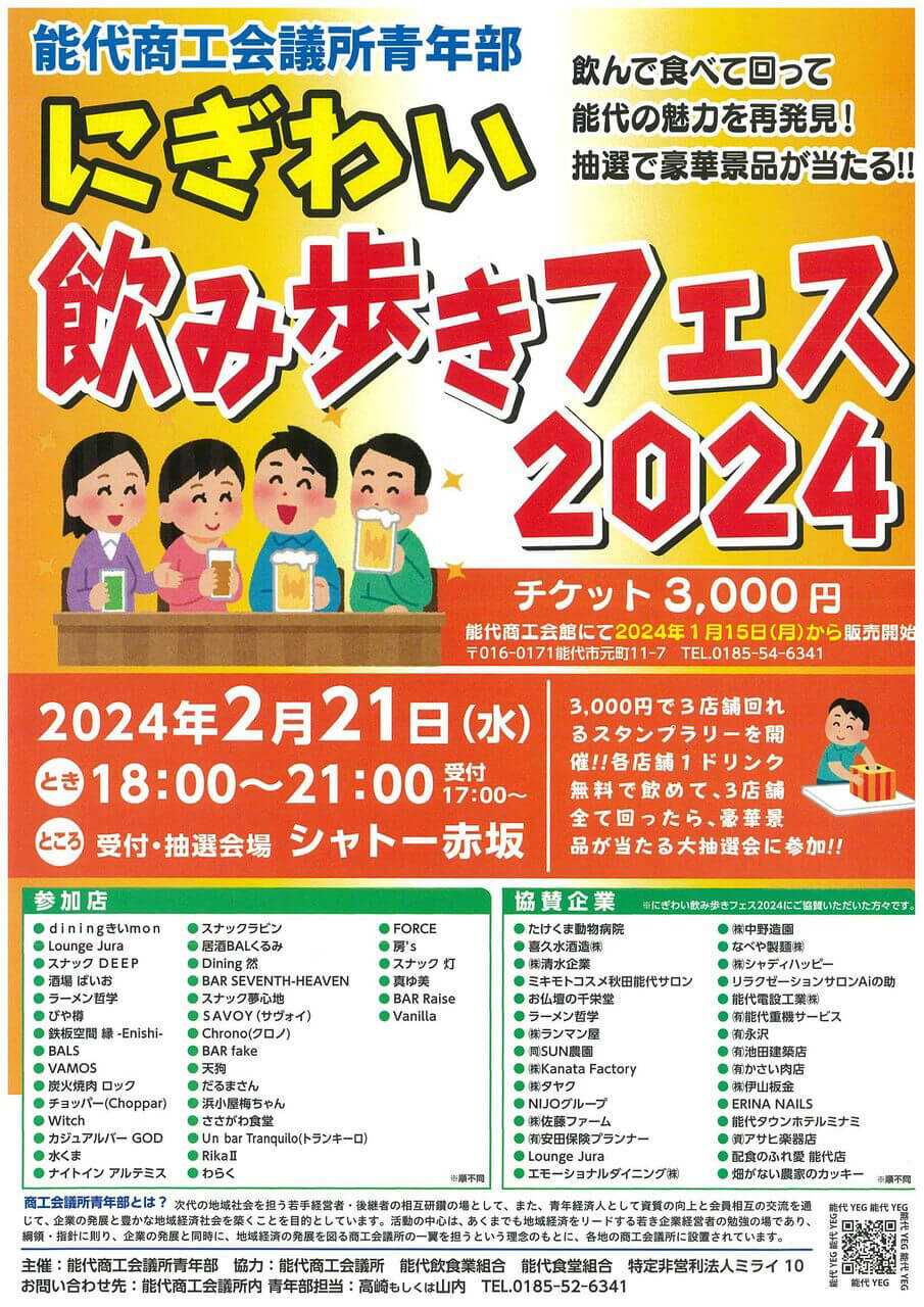 にぎわい飲み歩きフェス2024