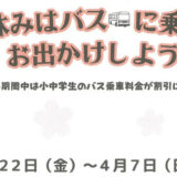 春休みはバスに乗ってお出かけしよう