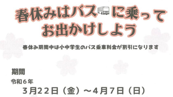 春休みはバスに乗ってお出かけしよう