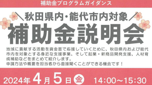 秋田県内・能代市内対象 補助金説明会