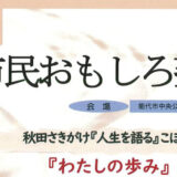 4月の例会「市民おもしろ塾」