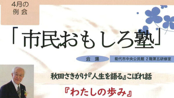 4月の例会「市民おもしろ塾」