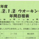 1,2,1,2ウォーキング年間日程表