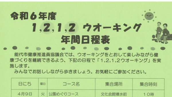 1,2,1,2ウォーキング年間日程表