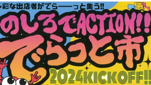 のしろでACTION！！でらっと市