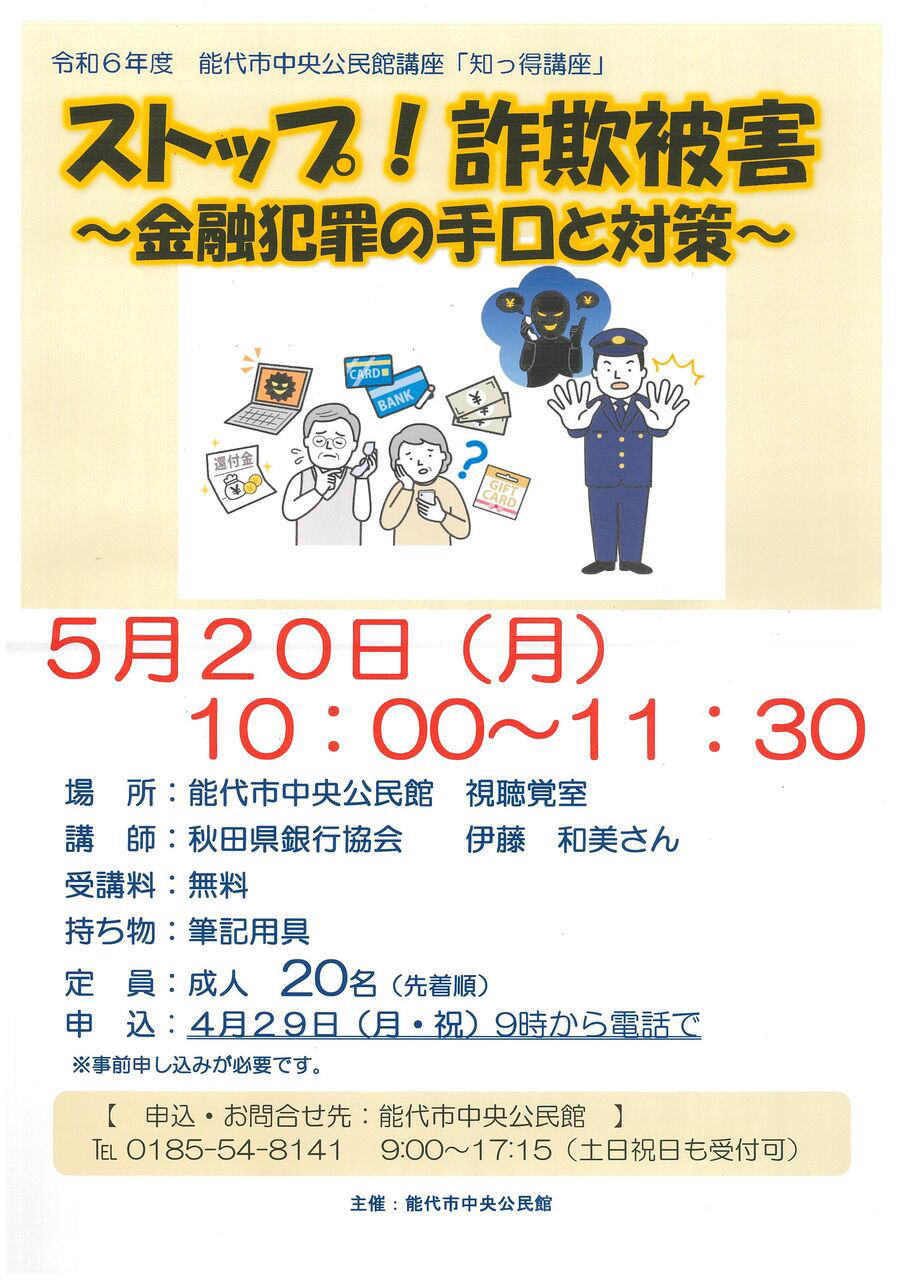 令和6年度 能代市中央公民館講座「知っ得講座」