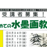 令和6年度 能代市中央公民館主催講座「市民学校」