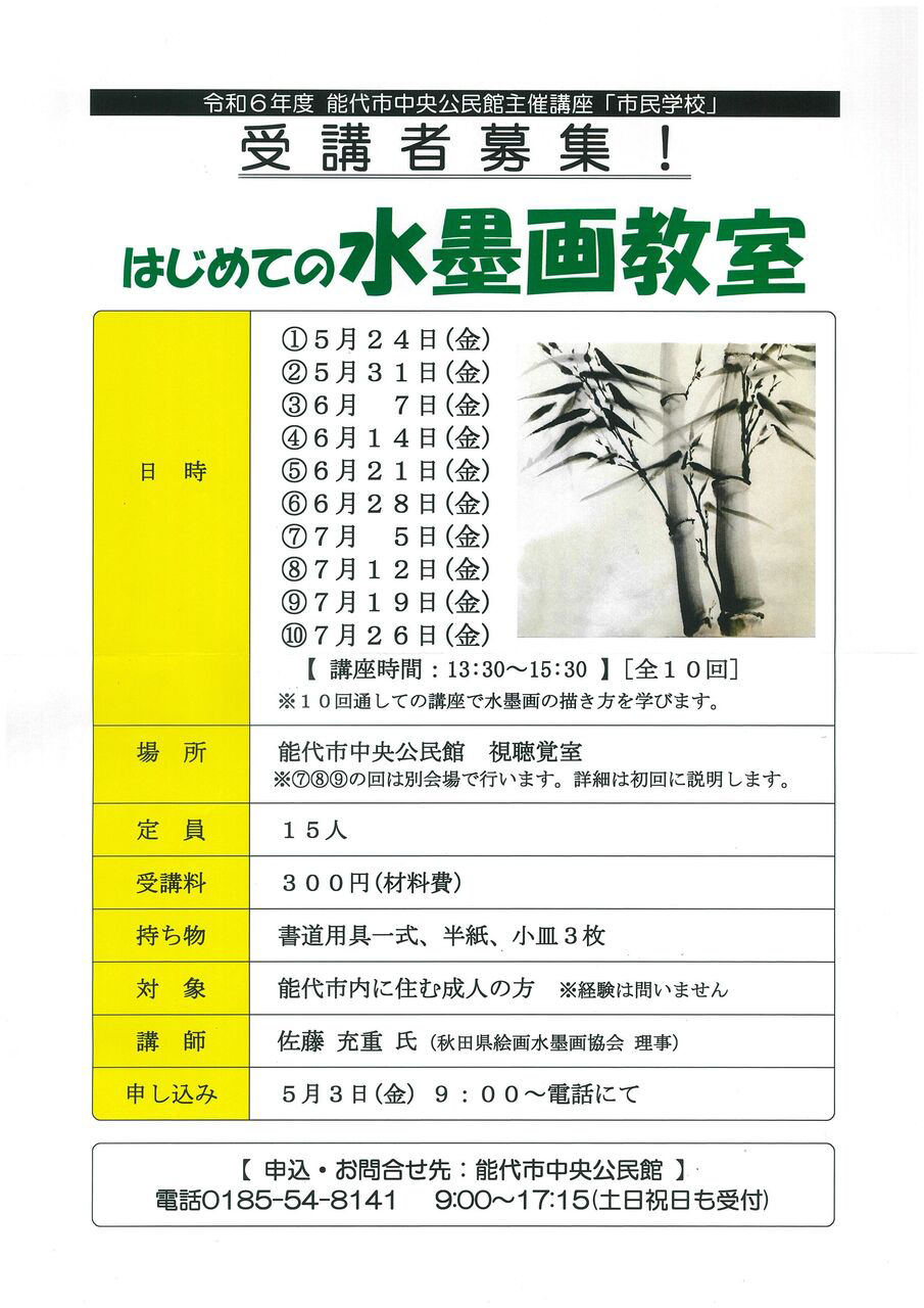 令和6年度 能代市中央公民館主催講座「市民学校」