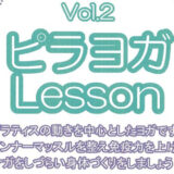 Vol.2 ピラヨガLesson