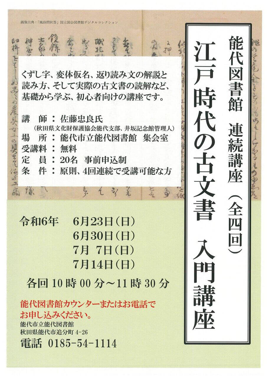 能代図書館連続講座（全四回）