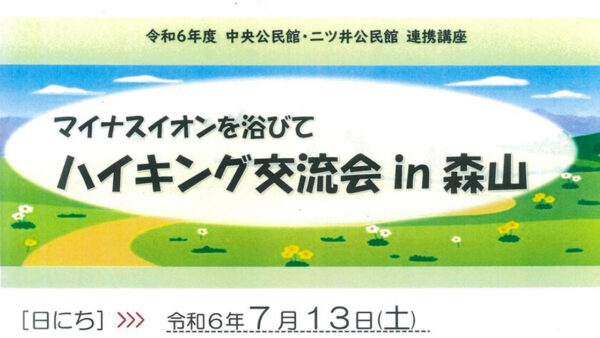 中央公民館・二ツ井公民館 連携講座