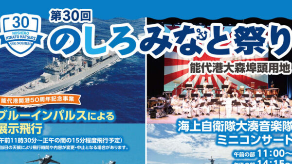 第30回のしろみなと祭り