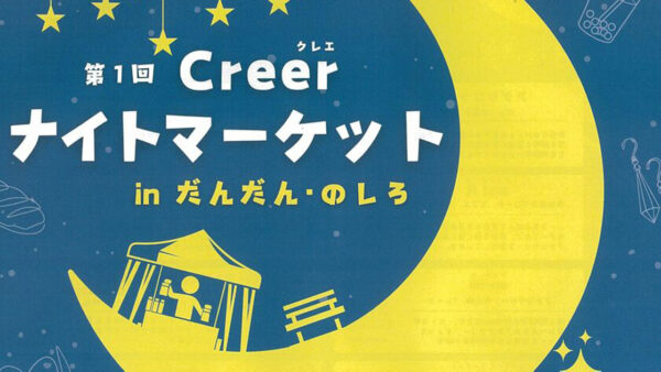 第1回Creerナイトマーケットinだんだん・のしろ