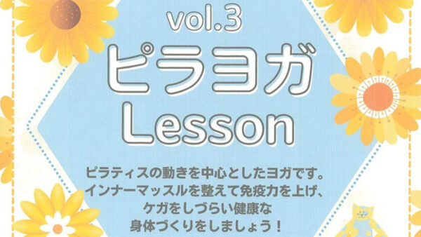 vol.3ピラヨガLesson