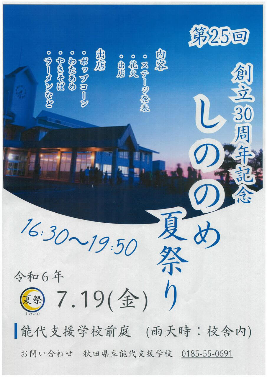 第25回創立30周年記念 しののめ夏祭り