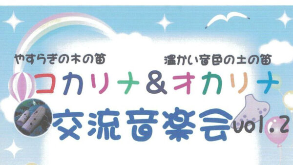 コカリナ&オカリナ交流音楽会vol.2