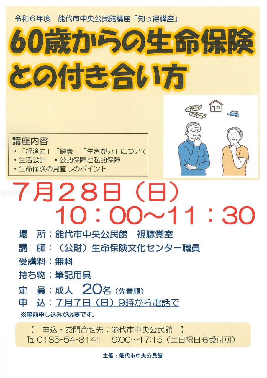 能代市中央公民館講座「知っ得講座」