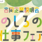 秋田県能代市移住就職フェア