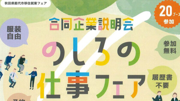 秋田県能代市移住就職フェア