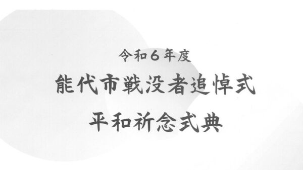 令和6年度 能代市戦没者追悼式 平和祈念式典