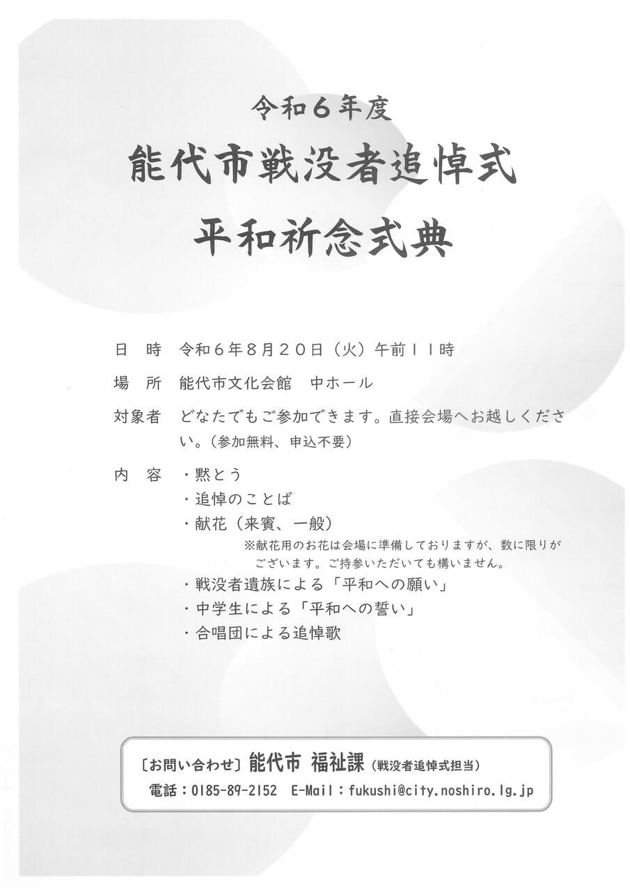 令和6年度 能代市戦没者追悼式 平和祈念式典