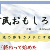 9月例会「市民おもしろ塾」