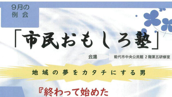 9月例会「市民おもしろ塾」