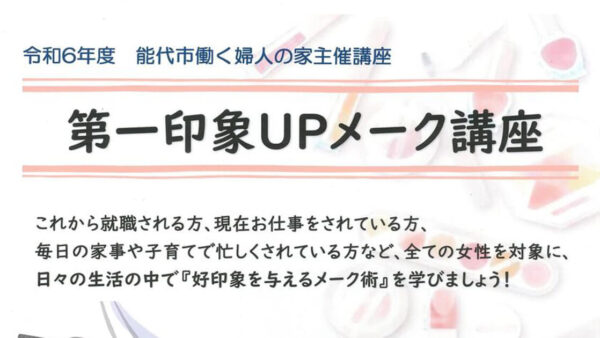 能代市働く婦人の家主催講座