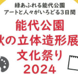 能代公園 秋の立体造形展と文化祭り2024