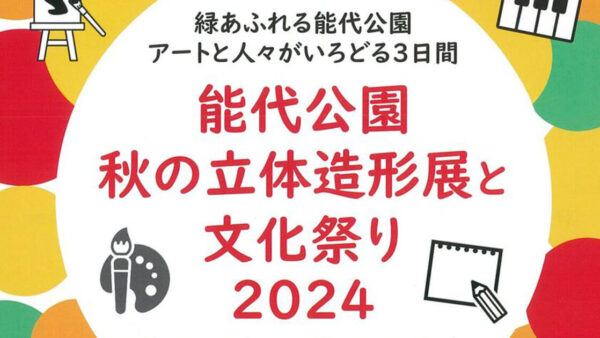 能代公園 秋の立体造形展と文化祭り2024