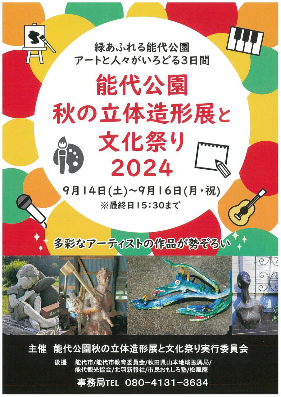 能代公園 秋の立体造形展と文化祭り2024