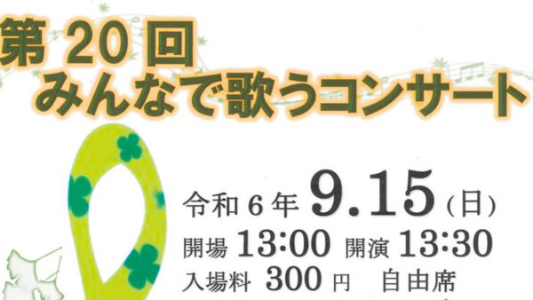 第20回 みんなで歌うコンサート