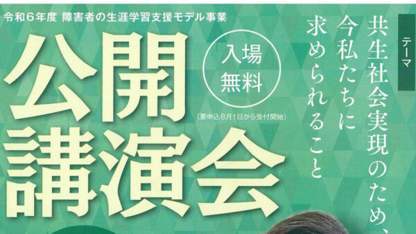 令和6年度 障害者の生涯学習支援モデル事業