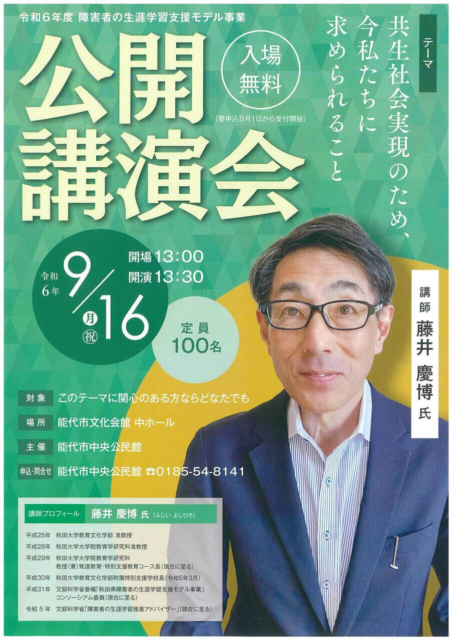 令和6年度 障害者の生涯学習支援モデル事業