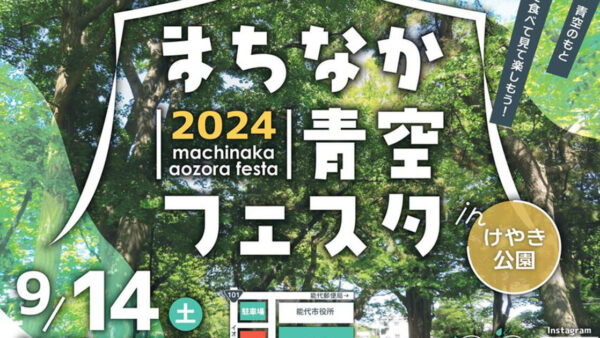 まちなか青空フェスタinけやき公園2024