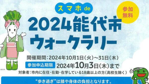 スマホde2024能代市ウォークラリー