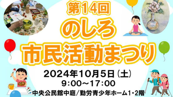 第14回のしろ市民活動まつり